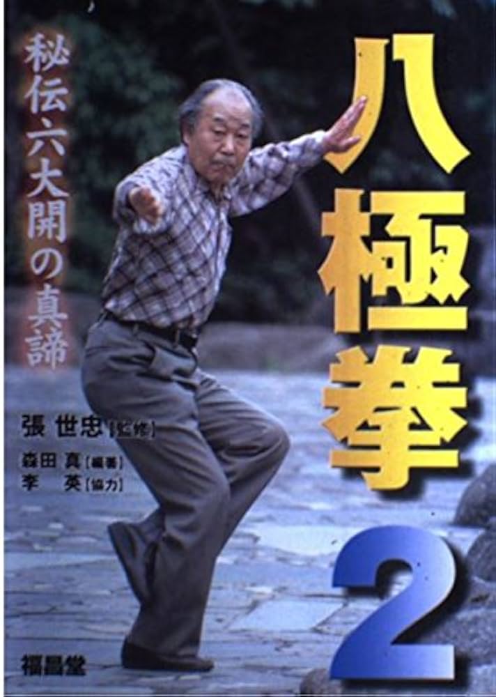 【中古】 八極拳 ２/福昌堂/森田真 八極拳 2 | 森田 真 |本 | 通販 | Amazon